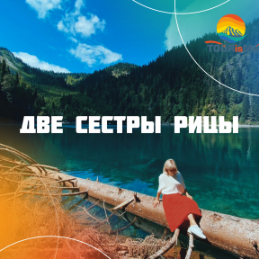 Две сестры Рицы