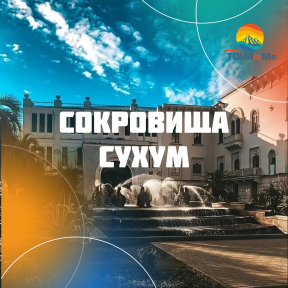 Сокровища Сухум
