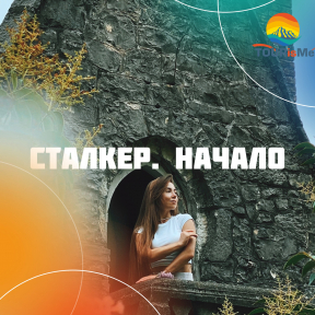 Сталкер. Начало