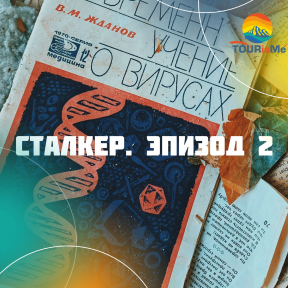 Сталкер. Эпизод 2