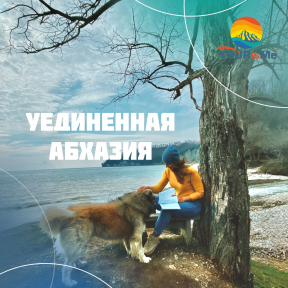 Уединенная Абхазия